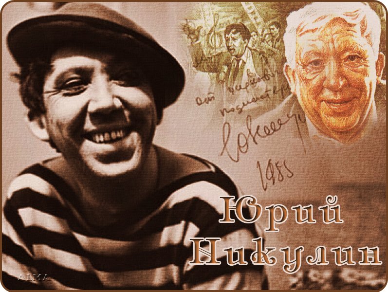 Юрий Никулин