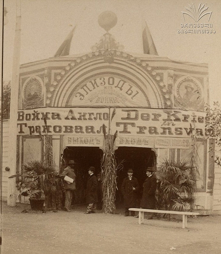 1901 год. Кавказская выставка сельского хозяйства и промышленности в Тифлисе.