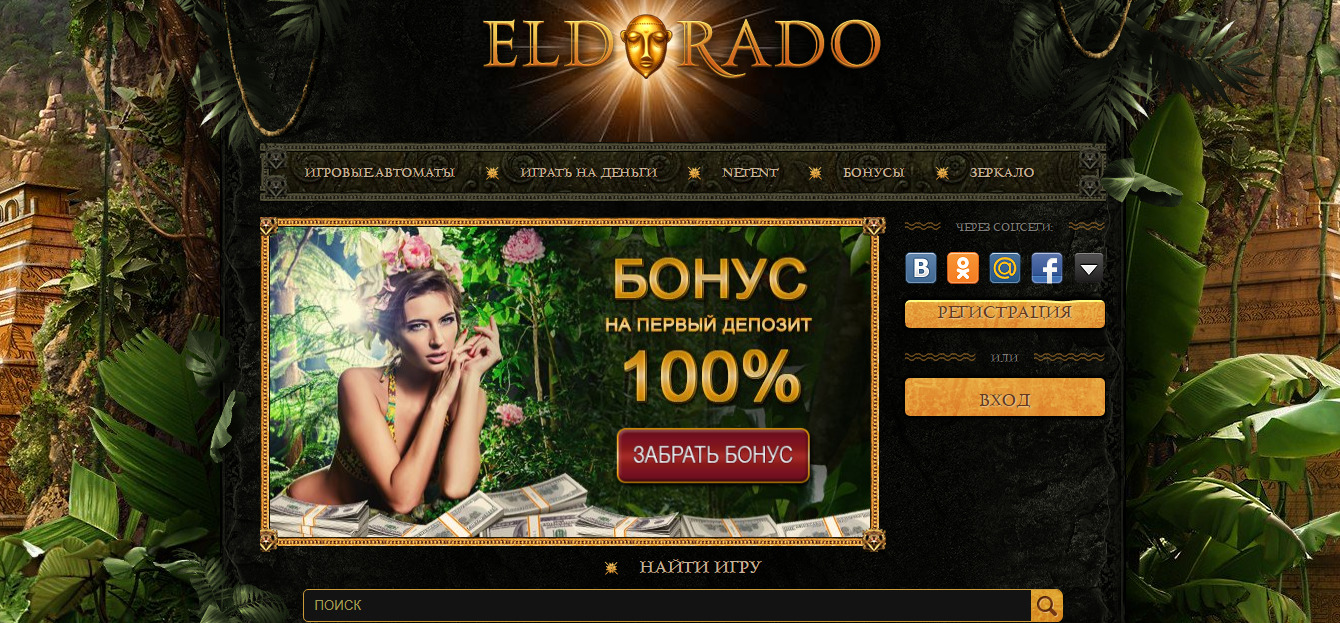 Казино Эльдорадо - официальный сайт, регистрация онлайн