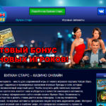 Вулкан Старс - онлайн казино