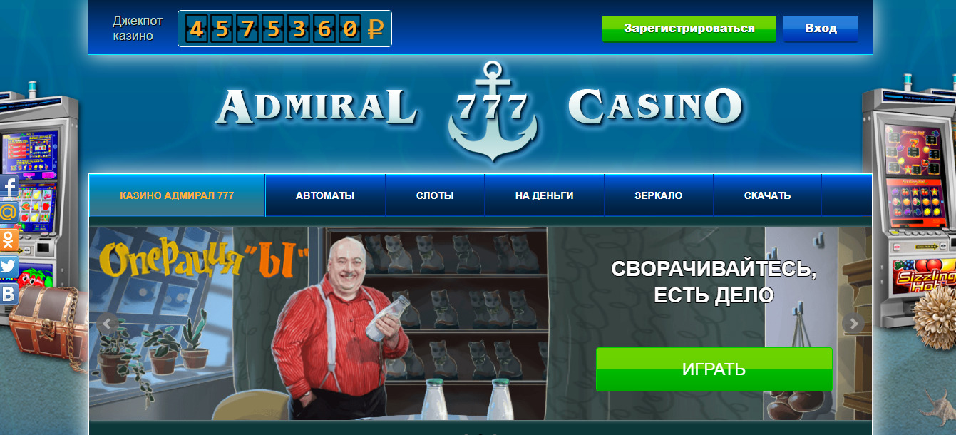Казино онлайн адмирал 777 зеркало рейтинг лучших онлайн казино 2019 года