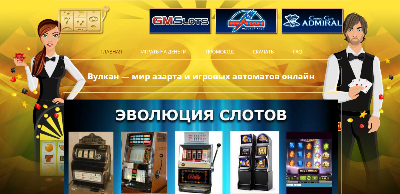 Игровые автоматы Вулкан - весь мир азарта в одном онлайн-казино