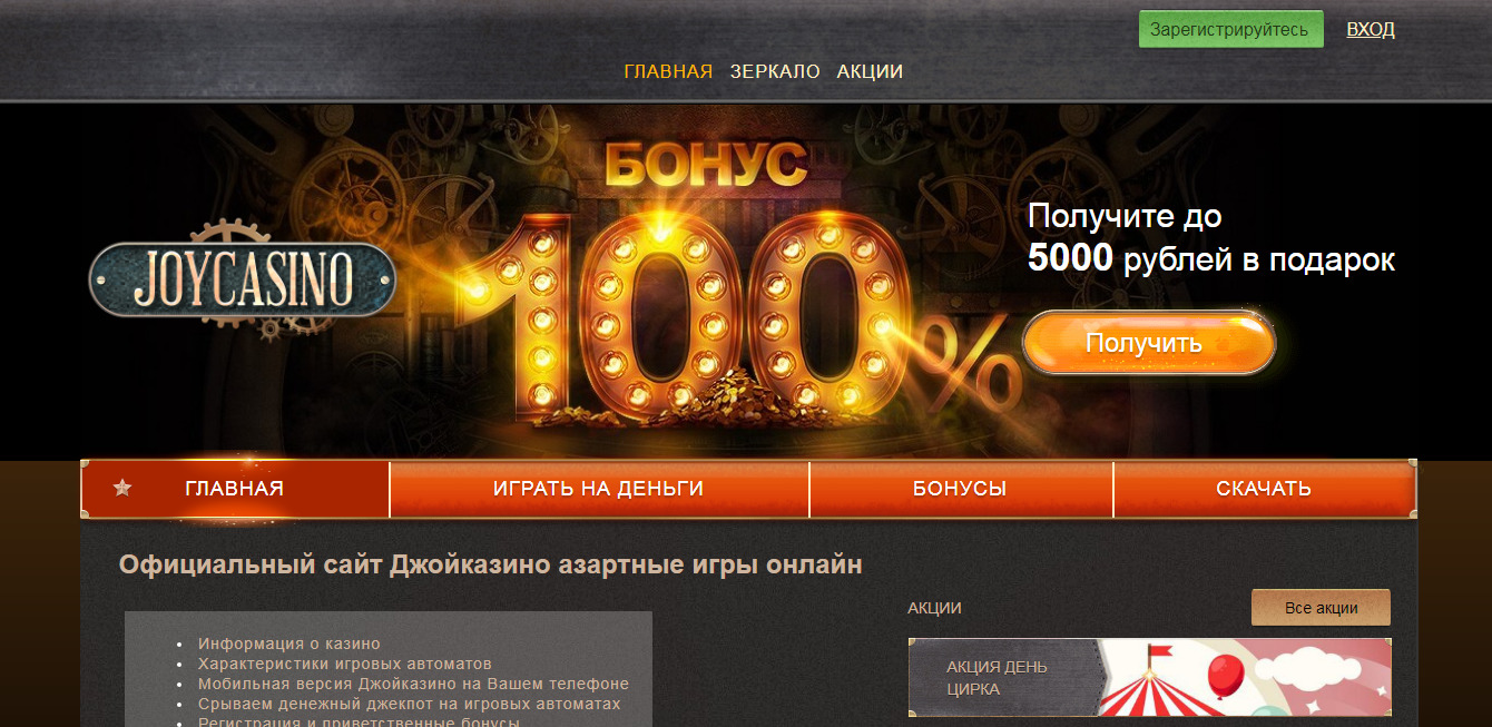 Джойказино сегодня официальное вход зеркало казино онлайн играть на деньги россия