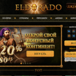 Игровое казино Эльдорадо - бонусы и акции