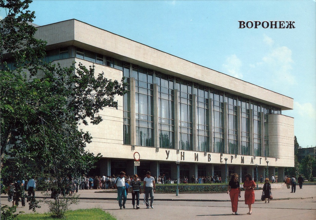 Воронеж в 1989 году