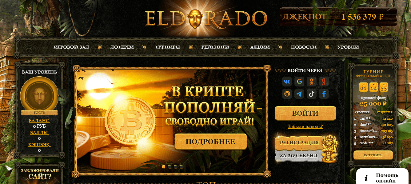 Игровые автоматы Эльдорадо, на официальном сайте.