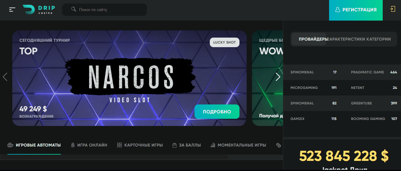 Drip Casino - регистрация и игра на лучших автоматах